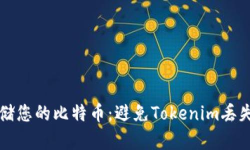 如何安全存储您的比特币：避免Tokenim丢失的实用指南