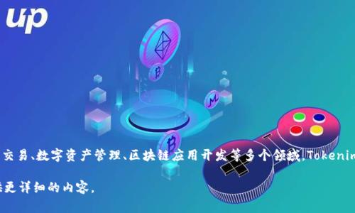 Tokenim是一个新兴的品牌，主要专注于数字资产和区块链技术相关的产品及服务。它可能涉及数字货币的交易、数字资产管理、区块链应用开发等多个领域。Tokenim作为一个品牌，通常会致力于通过创新和技术来提升用户的体验，以及在金融科技和区块链领域推动变革。

如果您需要更具体的信息，比如Tokenim的历史、产品、市场定位等，请提供更多上下文，以便我可以为您提供更详细的内容。