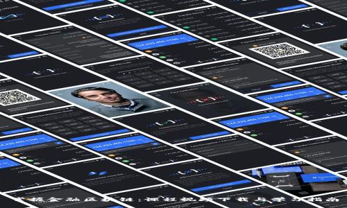 掌握金融区块链：课程视频下载与学习指南