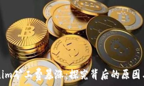  
Tokenim矿工费暴涨：探究背后的原因与对策