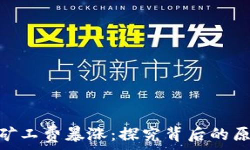  
Tokenim矿工费暴涨：探究背后的原因与对策