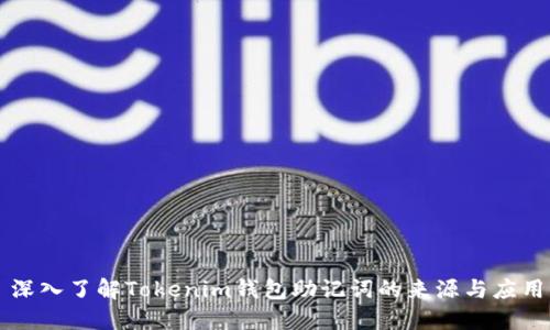 深入了解Tokenim钱包助记词的来源与应用