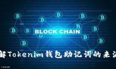 深入了解Tokenim钱包助记词的来源与应用