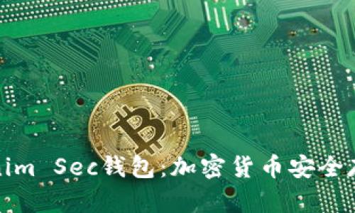 探索Tokenim Sec钱包：加密货币安全存储的未来