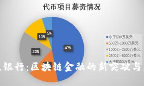 探秘微众银行：区块链金融的新突破与未来发展
