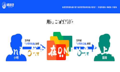 如何通过Tokenim钱包在DMEX平台上实现挖矿收益

如何通过Tokenim钱包在DMEX平台上实现挖矿收益