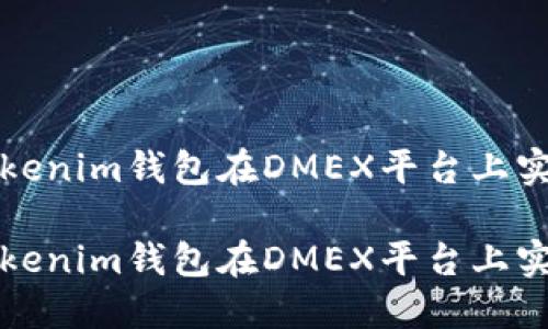 如何通过Tokenim钱包在DMEX平台上实现挖矿收益

如何通过Tokenim钱包在DMEX平台上实现挖矿收益