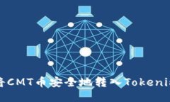 如何将CMT币安全地转入Tokenim钱包