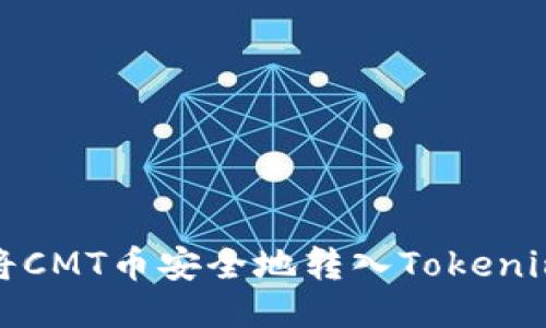 如何将CMT币安全地转入Tokenim钱包