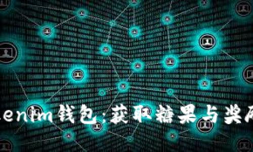 激活你的Tokenim钱包：获取糖果与奖励的终极指南