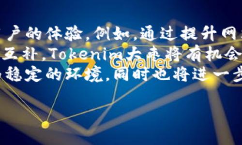 什么是Tokenim大枣？
Tokenim大枣是一种近年来逐渐受到关注的数字资产，通常与区块链技术相关。这种大枣不是指实际的食品，而是一个结合了数字货币和农业的创新项目。项目旨在通过区块链技术将农业生产与数字经济相结合，从而提高农民的收入，同时为投资者提供进驻农业领域的机会。

Tokenim大枣的背景及其重要性
在全球数字货币迅速发展的背景下，农业行业也在努力寻求转型与升级。传统农业面临着多种挑战，如气候变化、市场需求不稳定以及生产成本较高等。而Tokenim大枣的出现，正是为了应对这些挑战，为农业带来新的发展机遇。
该项目通过代币经济的方式，吸引投资者参与到农业的种植、生产、销售等环节。在Tokenim大枣的生态系统中，参与者可以通过购买和持有代币获得相关权益，包括收益分配、农产品的折扣等。通过这种方式，不仅增加了农民的收入，还促进了农业发展的可持续性。

Tokenim大枣的核心机制与运营模式
Tokenim大枣的核心在于其独特的代币机制和运营模式。项目方搭建了一个透明、公平的交易平台，利用区块链技术记录每一笔交易，确保信息的真实性。
在Tokenim大枣的构架中，用户首先需要通过投资来获得代币。这些代币可以用来购买农产品、参与农业项目的决策，甚至在某些情况下可以用于获得农业生产的附加值服务。此外，持有代币的用户也可以享受来自项目方的各项激励措施。
项目的成功运行依赖于农业的良性循环，投资者的参与直接带动了农业生产的发展。这种经济模式不仅使得资金流入农业领域，同时也为参与者与农民之间架起了沟通的桥梁。

Tokenim大枣的市场前景与挑战
Tokenim大枣的市场前景看似广阔，但同时也面临着诸多挑战。首先，区块链技术虽已在多个行业得到了应用，然而在农业领域的普及仍需时间。这意味着项目在实施过程中可能会遇到技术适应性等问题。
其次，市场的认可度也是一大挑战。数字货币的波动性使得很多投资者对其持谨慎态度，而Tokenim大枣作为一种新兴资产，如何说服投资者进行信任投资，是项目推进的关键。
最后，政府政策的支持与监管是影响Tokenim大枣发展的重要因素。相关的法律法规尚不完善，可能会使得项目在某些地区的推广遇到阻碍。

四个相关问题探讨

问题一：Tokenim大枣如何确保项目的透明性和安全性？
透明性和安全性是任何金融项目成功的关键，特别是涉及数字资产的项目。Tokenim大枣项目通过利用区块链技术来确保信息的透明和不可篡改。所有交易信息都记录在区块链上，任何人都可以在链上验证交易内容，从而让投资者对项目的安全性有更高的信任。
具体来说，Tokenim大枣会定期公开项目的运行报告，包括资金使用情况、农产品生产进度等，确保所有参与者都能随时获取项目的真实信息。此外，项目方还设立了审计机制，邀请第三方专业机构对项目进行定期审计，以提高透明度和信任度。
在安全性方面，Tokenim大枣采取了多层次的安全措施，包括数据加密、权限管理等，以确保用户信息及资金的安全。此外，项目还将建立风险应对机制，以应对潜在的安全风险。

问题二：Tokenim大枣如何促进农业的可持续发展？
Tokenim大枣的设计初衷是促进农业的可持续发展。在项目中，投资者通过购买代币参与到农业生产过程中，从中获取收益，这种机制不仅提高了农家收入，也增加了农业生产的动力。
此外，Tokenim大枣还注重农业技术的更新和可持续方法的实践。例如，项目会与农业科研机构合作，推广新型环保的种植技艺和高效的生产方式。这不仅能够改善土壤质量，增加农作物产量，还有助于保护环境，减少农药化肥的使用。
通过引入数字经济，Tokenim大枣还为农民提供了更多的市场渠道。农民不仅可以通过代币直接销售农产品，还可以参与到更为广阔的市场体系中，从而实现农产品的溢价。在这个过程中，农民的决策权和参与权得到了充分保障，有利于推动农业的长远发展。

问题三：Tokenim大枣的投资风险有哪些？
任何投资项目都有其固有的风险，而Tokenim大枣也不例外。首先，作为一种新兴的数字资产，其价格波动性相对较大，投资者需要理解并接受这种风险。
其次，项目的成功实施依赖于多个外部因素，如市场需求、政策支持和合作伙伴等。一旦这些因素发生变化，可能会影响到项目的运营和投资者的收益。在投资之前，参与者应当仔细评估项目背景和市场动态，以降低投资风险。
另一个风险在于技术的适应性和安全性。虽然区块链技术被认为是安全可靠的，但仍然存在潜在的黑客攻击和技术故障等问题。项目方需要不断完善技术保障措施，以确保用户资金和信息的安全。

问题四：Tokenim大枣的未来发展方向是什么？
Tokenim大枣的未来发展方向可以从几个方面进行探讨。首先，随着技术的不断进步，项目将继续平台，提高交易的效率和用户的体验。例如，通过提升网站和APP的功能，使得用户能够更便捷地参与交易和了解项目动态。
其次，项目的发展也将加强与其他农业项目和数字货币项目的合作，共同促进农业与数字经济的结合。通过资源共享和优势互补，Tokenim大枣将有机会在更广阔的市场中占有一席之地。
最后，项目也会积极关注政策动态，争取与政府部门的合作，推动更多优惠政策的制定。这将为Tokenim大枣的发展提供更为稳定的环境，同时也将进一步增强投资者的信心。

Tokenim大枣：数字农业的新机遇与挑战