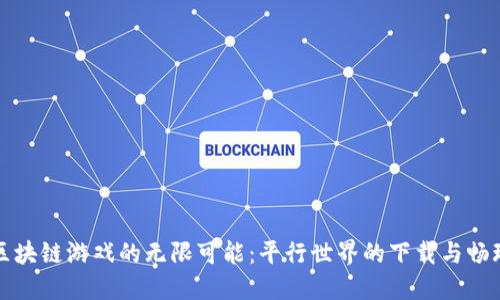 探索区块链游戏的无限可能：平行世界的下载与畅玩指南