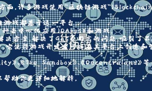 在游戏领域，提到与区块链相关的概念，通常有几个关键术语和名称。在这方面，许多游戏使用