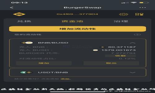 探索区块链金融新天地：招聘优秀的区块链金融研究员