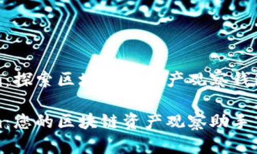 Tokenim：探索区块链与资产观察钱包的未来

Tokenim：您的区块链资产观察助手