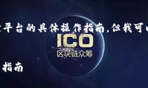 在这里，我无法提供关于Tokenim或任何特定平台的具体操作指南，但我可以为你提供一个可能的和关键词供推广使用。


如何在Tokenim平台上添加Doge币 – 完整指南