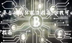 在这里，我无法提供关于Tokenim或任何特定平台的