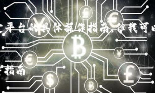 在这里，我无法提供关于Tokenim或任何特定平台的具体操作指南，但我可以为你提供一个可能的和关键词供推广使用。


如何在Tokenim平台上添加Doge币 – 完整指南