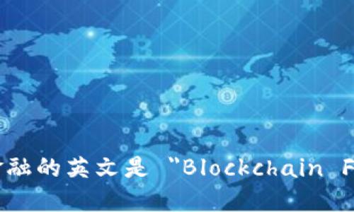 区块链金融的英文是 