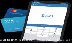 区块链金融的英文是 ＂Blockchain Finance＂。