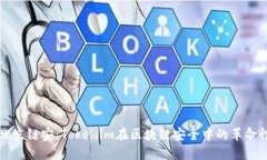 探索北京链安：Tokenim在区块链安全中的革命性作