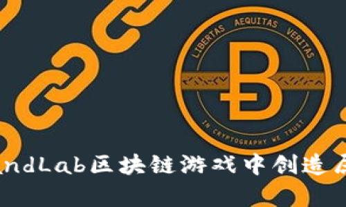 挑战恶魔岛：在LandLab区块链游戏中创造属于你的传奇之路