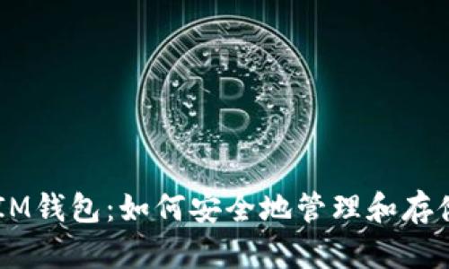  多节点TokenIM钱包：如何安全地管理和存储你的数字资产