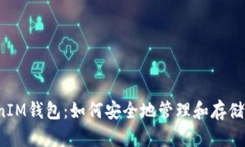  多节点TokenIM钱包：如何安全地管理和存储你的数字资产