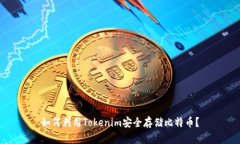 如何利用Tokenim安全存储比特币？
