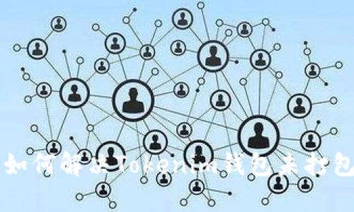 ### 如何解决Tokenim钱包未打包的问题