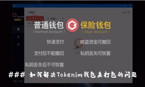 ### 如何解决Tokenim钱包未打包的问题