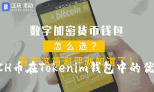 : 揭秘XCH币在Tokenim钱包中的优势与应用