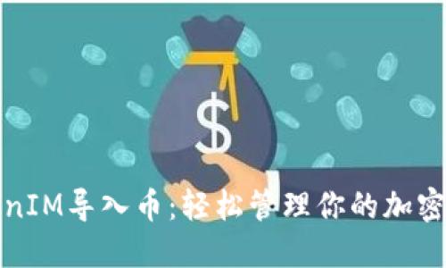 TokenIM导入币：轻松管理你的加密资产