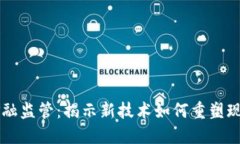 区块链与金融监管：揭示新技术如何重塑现代金