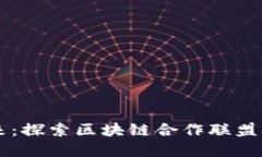 创新金融的未来：探索区块链合作联盟“汇元通