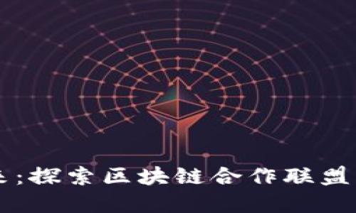 创新金融的未来：探索区块链合作联盟“汇元通”的潜力