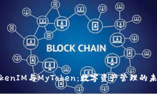 探究TokenIM与MyToken：数字资产管理的未来趋势