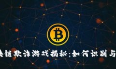 : 区块链欺诈游戏揭秘：如何识别与防范？