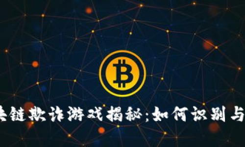 : 区块链欺诈游戏揭秘：如何识别与防范？