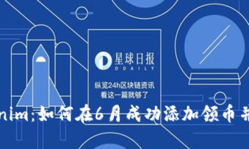 全面解析Tokenim：如何在6月成功添加领币并获得最大收益