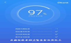 区块链技术助力智慧金融新纪元