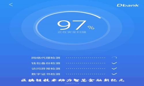 区块链技术助力智慧金融新纪元