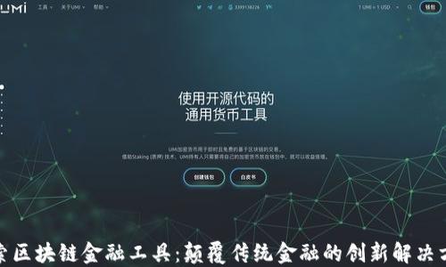 
探索区块链金融工具：颠覆传统金融的创新解决方案