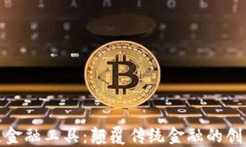 
探索区块链金融工具：颠覆传统金融的创新解决方案