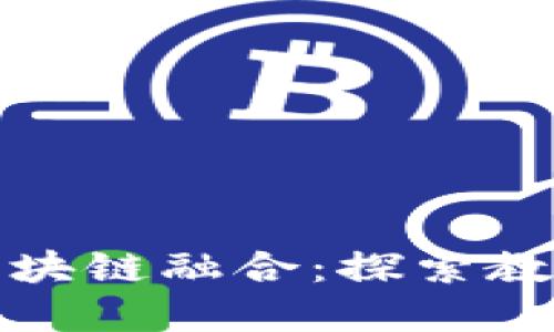 传统游戏与区块链融合：探索教育的新可能性