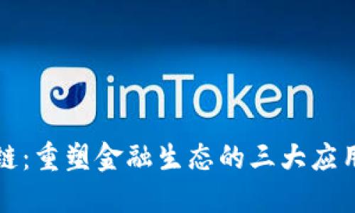 区块链：重塑金融生态的三大应用价值