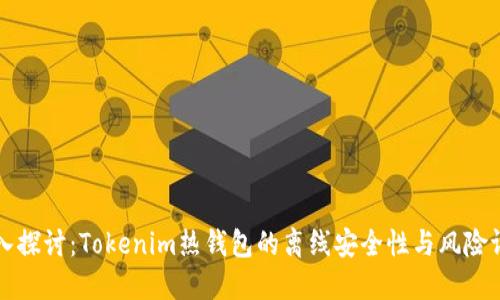 深入探讨：Tokenim热钱包的离线安全性与风险评估