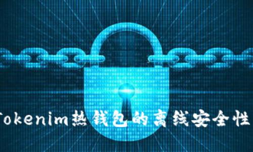 深入探讨：Tokenim热钱包的离线安全性与风险评估
