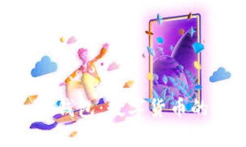 深入探讨Tokenim钱包：数字货币的安全与便利之选