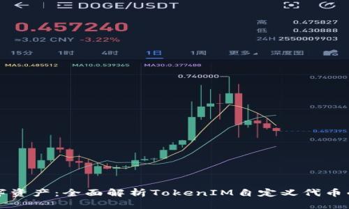 创建你的数字资产：全面解析TokenIM自定义代币的优势与应用
